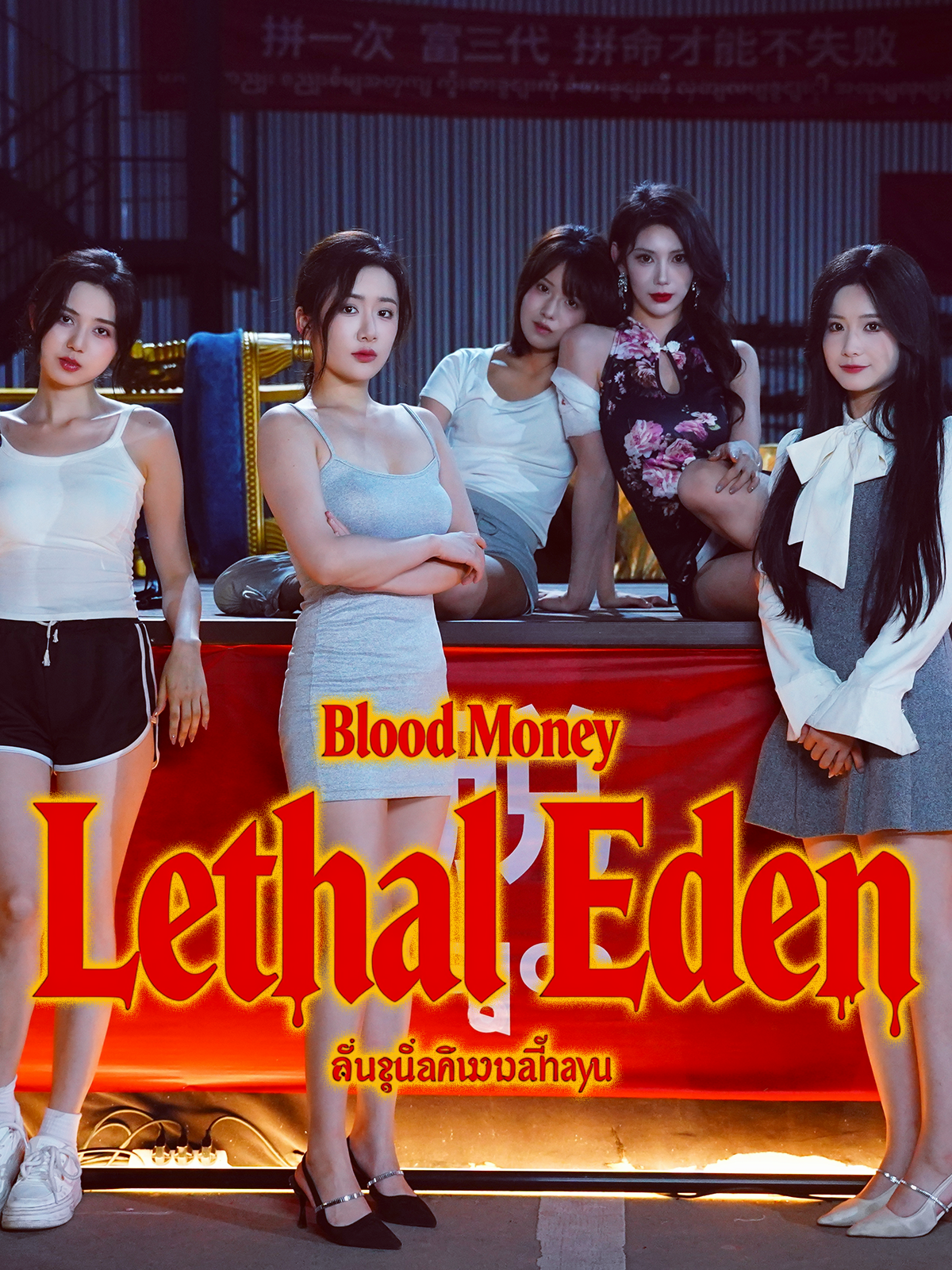 Blood Money: Lethal Eden