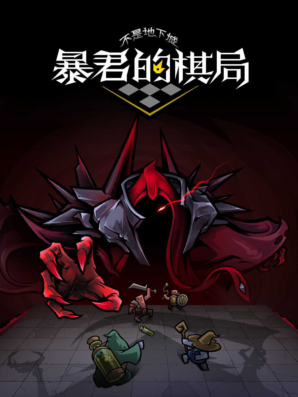 不是地下城_暴君的棋局