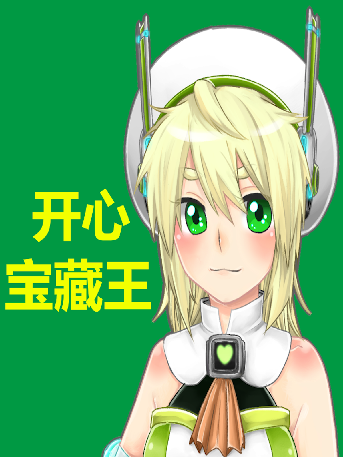 开心宝藏王