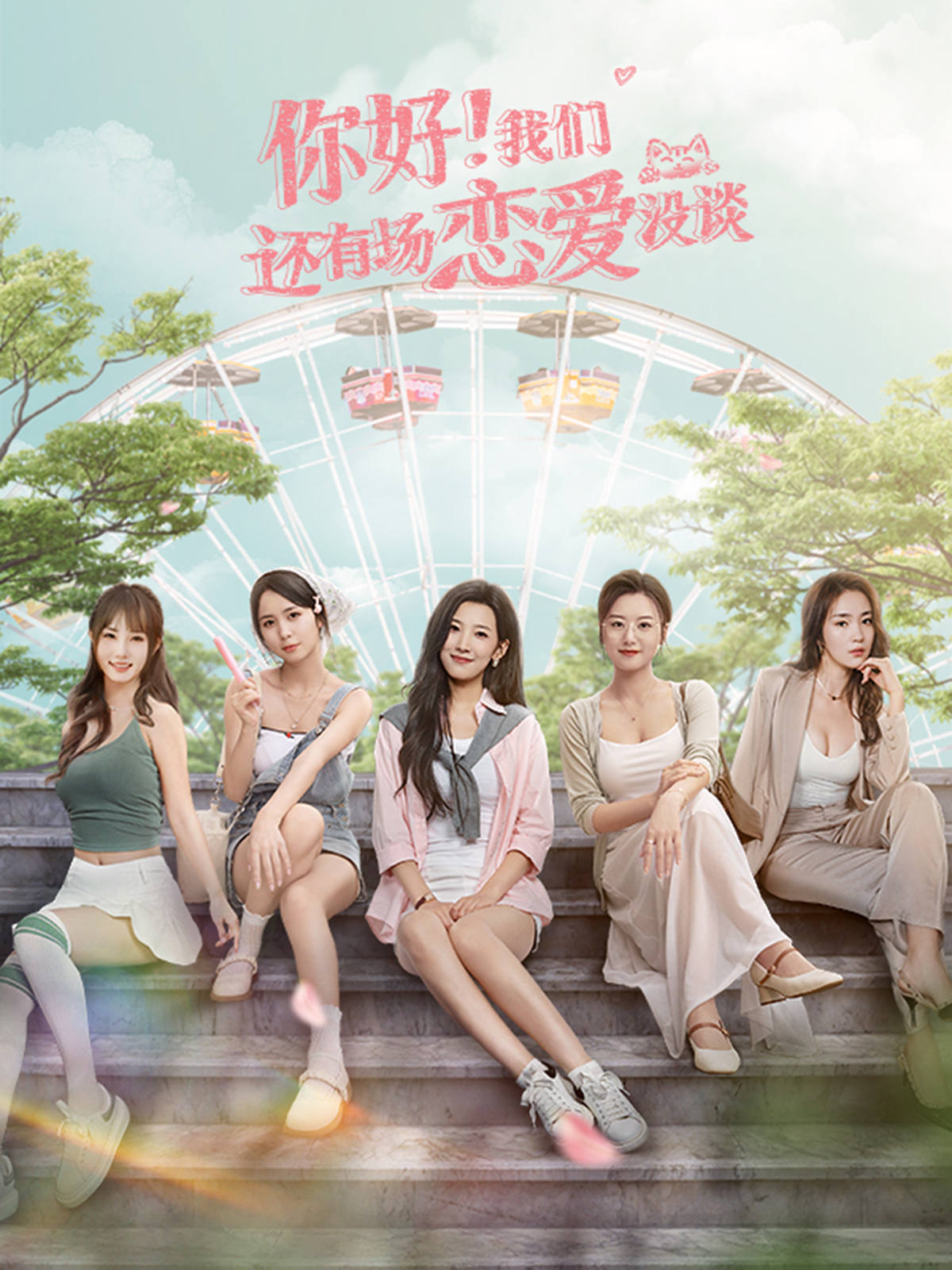 你好！我们还有场恋爱没谈