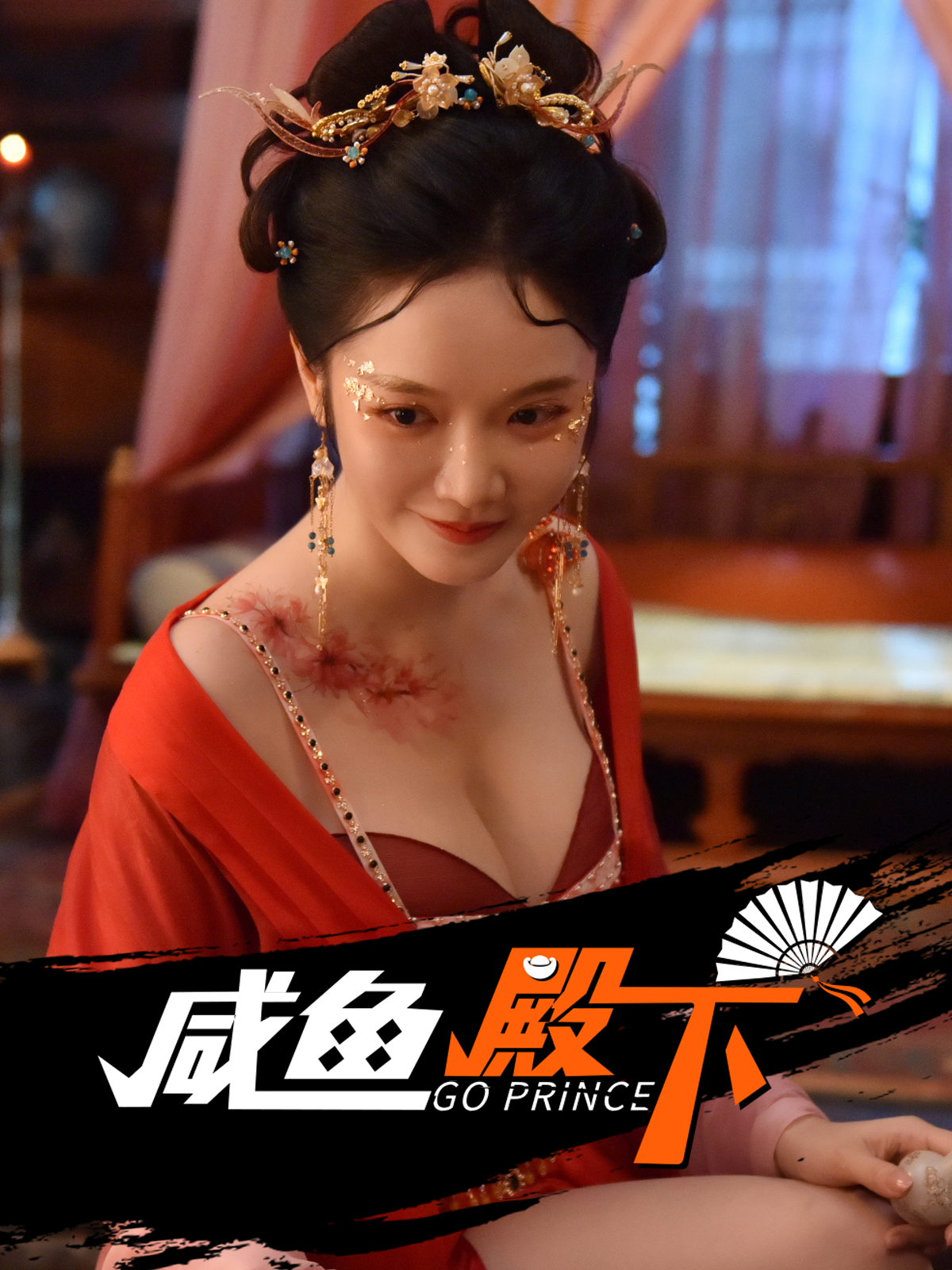 咸鱼殿下