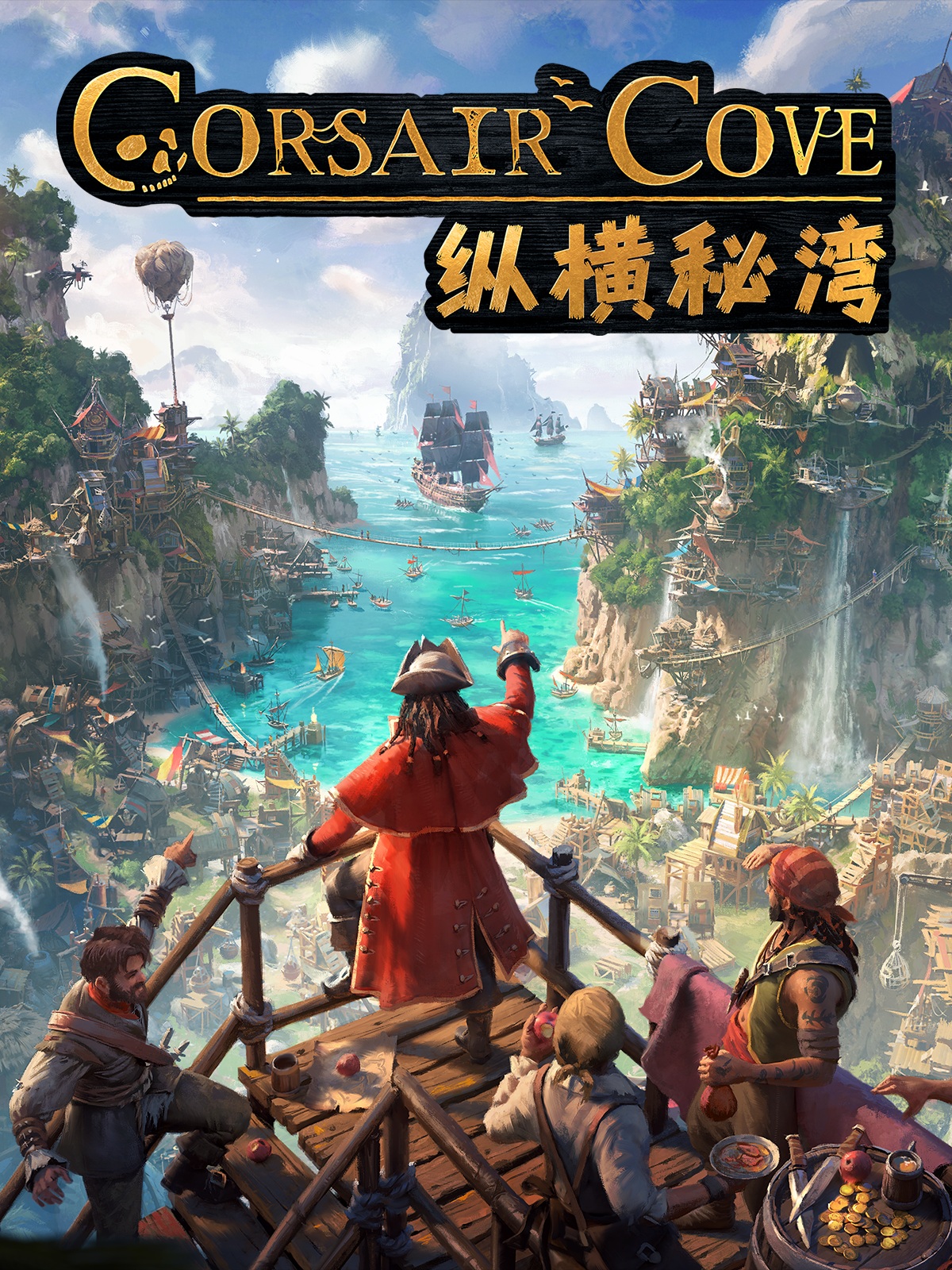纵横秘湾