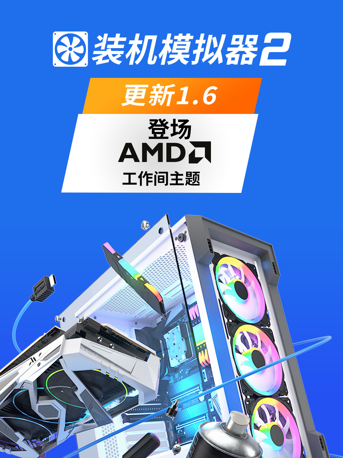 电脑组装模拟器 2