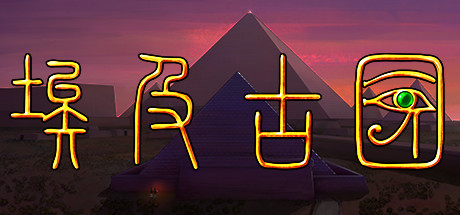 埃及：古王国演示
