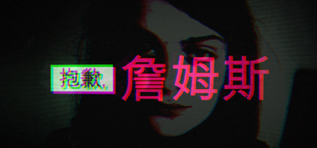 对不起，詹姆斯