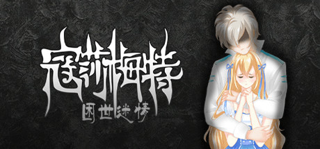 寇莎梅特：困世迷情 Consummate:Missing World
