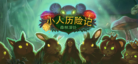 小故事：森林之心