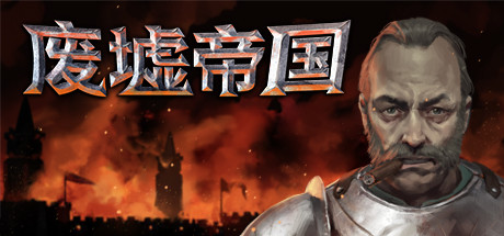 废墟中的帝国演示