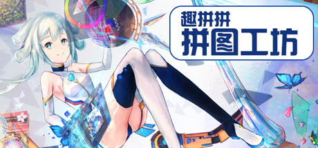Pleasure Puzzle:Workshop 趣拼拼：拼图工坊