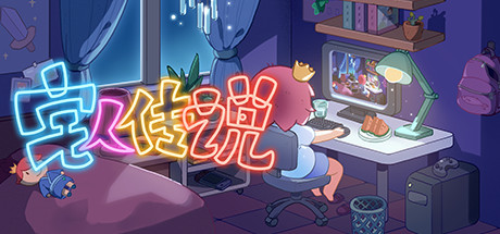 宅男传奇演示