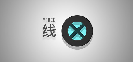 线路 X 自由