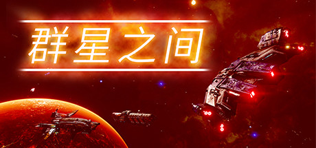 星辰之间演示