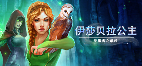 伊莎贝拉公主：继承人的崛起