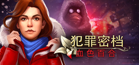 犯罪秘密：深红百合