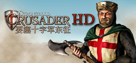 要塞十字军 HD
