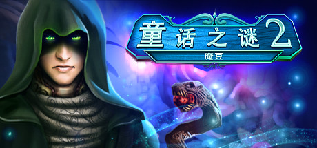 童话之谜 2：魔豆