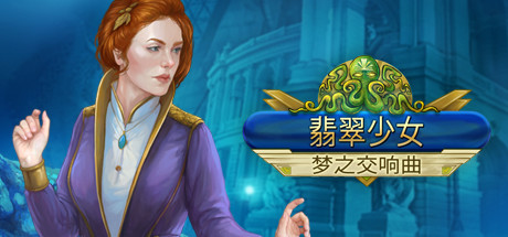 翡翠少女：梦之交响曲