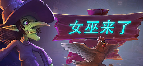《女巫来了》原价 62 限时喜加一,截止至 2024-11-07 23:00:00