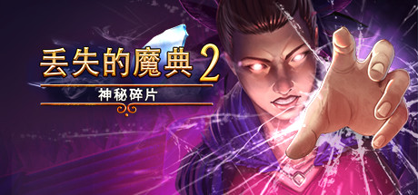 失落的魔典 2：神秘碎片