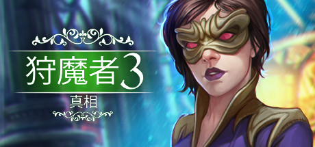 恶魔猎手3：启示录