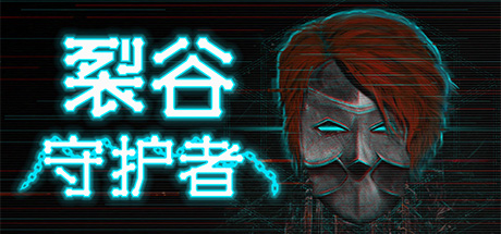 裂隙守护者