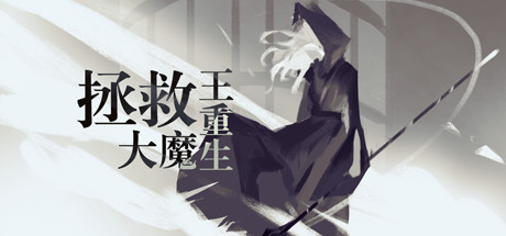 拯救大魔王:重生 Falsemen: Rebirth Demo