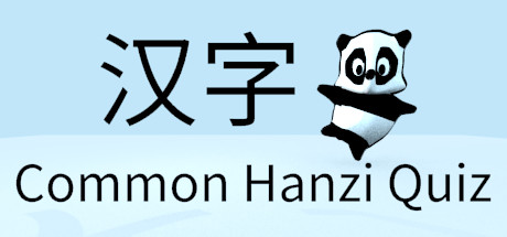 常见汉字测验 - 简体中文