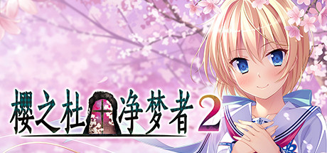 樱花之森 † 梦想家 2 试玩版