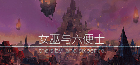 女巫与六便士 the sibyl and sixpence Demo