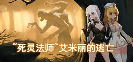 ～死灵术～艾米丽的逃亡