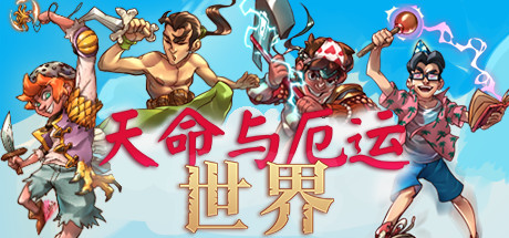 末日与命运世界