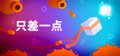 快到了：平台游戏