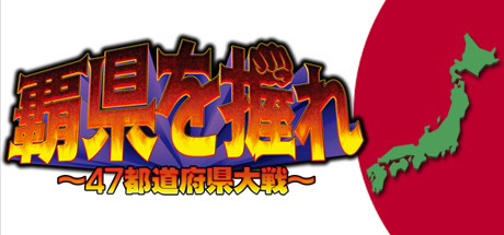 覇県を握れ ～47都道府県大戦～ Demo