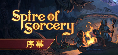 Spire of Sorcery：续章