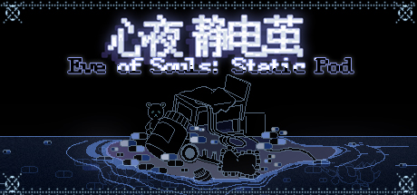 灵魂前夜：静态 Pod 演示
