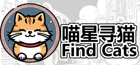 Find Cats 喵星寻猫 Demo