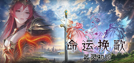 命运挽歌：英灵初现