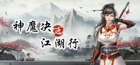神魔决之江湖行 Demo