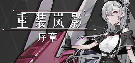 重装岚影：序章