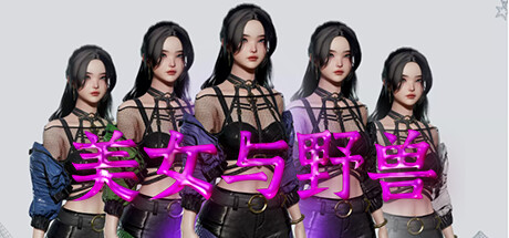 美女与野兽