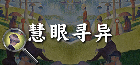 慧眼寻异