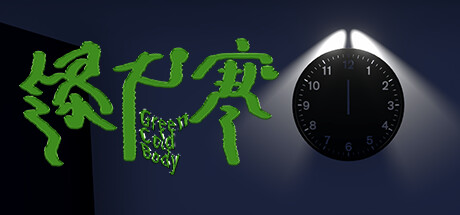 绿尸寒