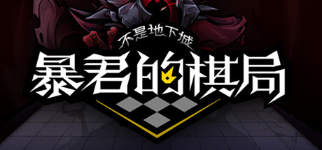 不是地下城：暴君的棋局 Demo