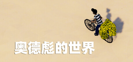 欧德标的世界