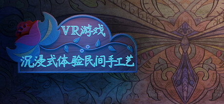 VR游戏：沉浸式体验民间手工艺