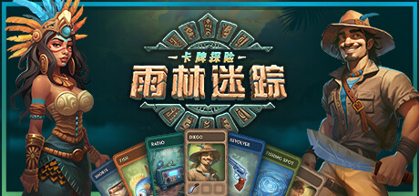 卡牌探险：雨林迷踪 Demo