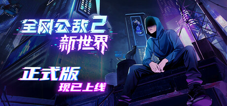 全网公敌2 新世界 Demo