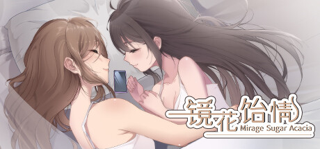 镜花饴情 Mirage Sugar Acacia Demo