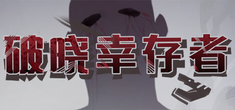 破晓幸存者 Demo