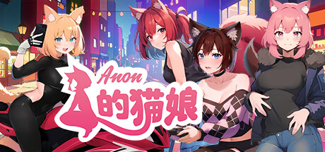 Anon的猫娘